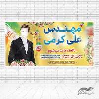 طرح بنر لایه باز انتخاباتی