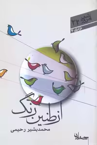 از طنین رنگ (شعر امروز22)