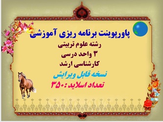 پاورپوینت برنامه ریزی آموزشی رشته علوم تربیتی 3 واحد درسی کارشناسی ارشد تعداد اسلاید :350