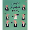 کتاب اگر من شهردار بشوم اثر کیم سسیل نشر میچکا