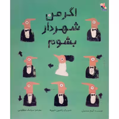 کتاب اگر من شهردار بشوم اثر کیم سسیل نشر میچکا