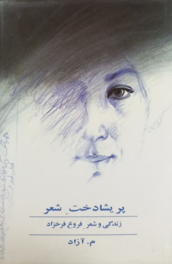پریشادخت شعر؛ زندگی و شعر فروغ فرخزاد