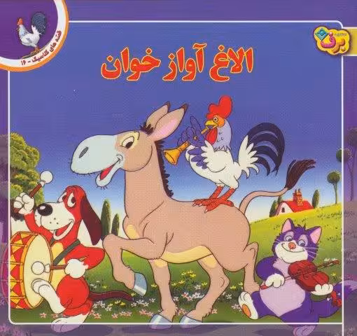 قصه های کلاسیک16 (الاغ آواز خوان)،(گلاسه)