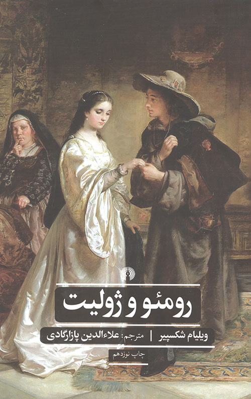 رومئو و ژولیت
