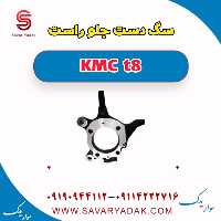 سگ دست جلو راست KMC t8