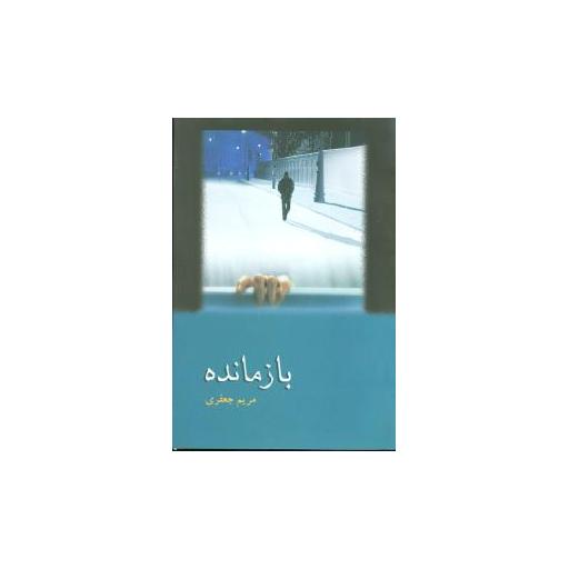 کتاب بازمانده اثر مریم جعفری