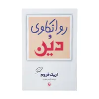 کتاب روانکاوی و دین اثر اریک فروم