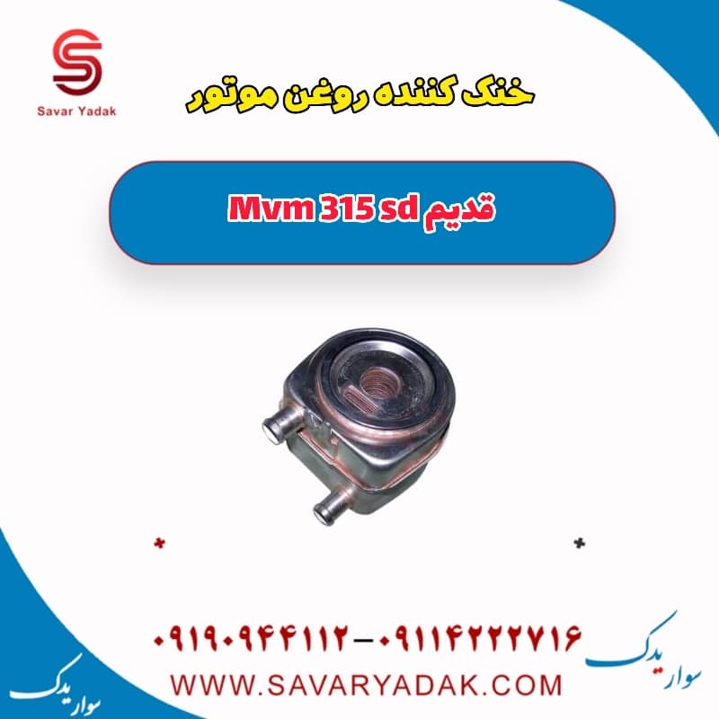 خنک کننده روغن موتور ام وی ام 315 صندوقدار قدیم