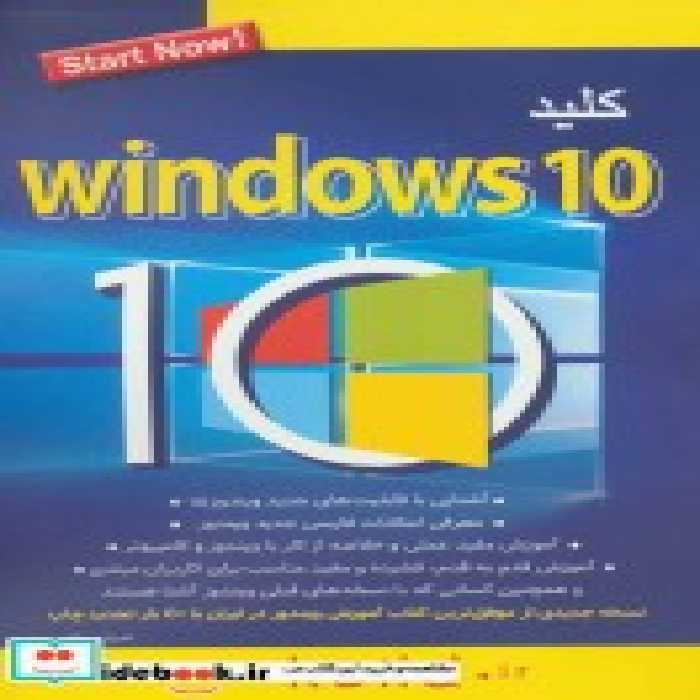 قیمت و خرید کتاب کلید ویندوز 10 اثر احسان مظلومی | ایده بوک