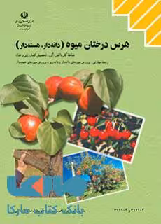 درسی هرس درختان میوه (دانه دار، هسته دار) کاردانش