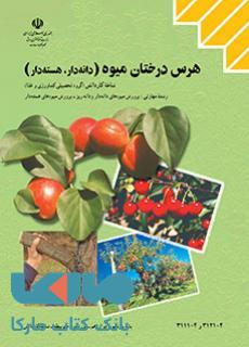 درسی هرس درختان میوه (دانه دار، هسته دار) کاردانش