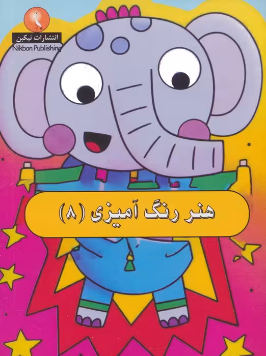 هنر رنگ آمیزی 8 - ناشربوک | خرید آنلاین کتاب