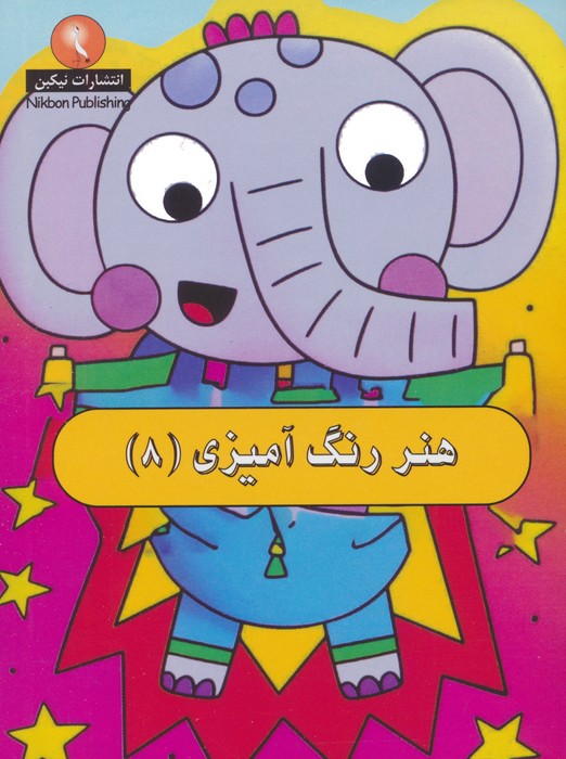 هنر رنگ آمیزی 8 - ناشربوک | خرید آنلاین کتاب