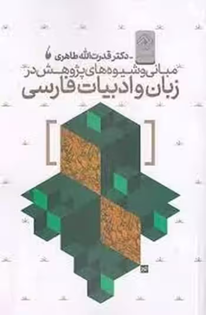 مبانی و شیوه های پژوهش در زبان و ادبیات فارسی | مرکز فرهنگی آبی