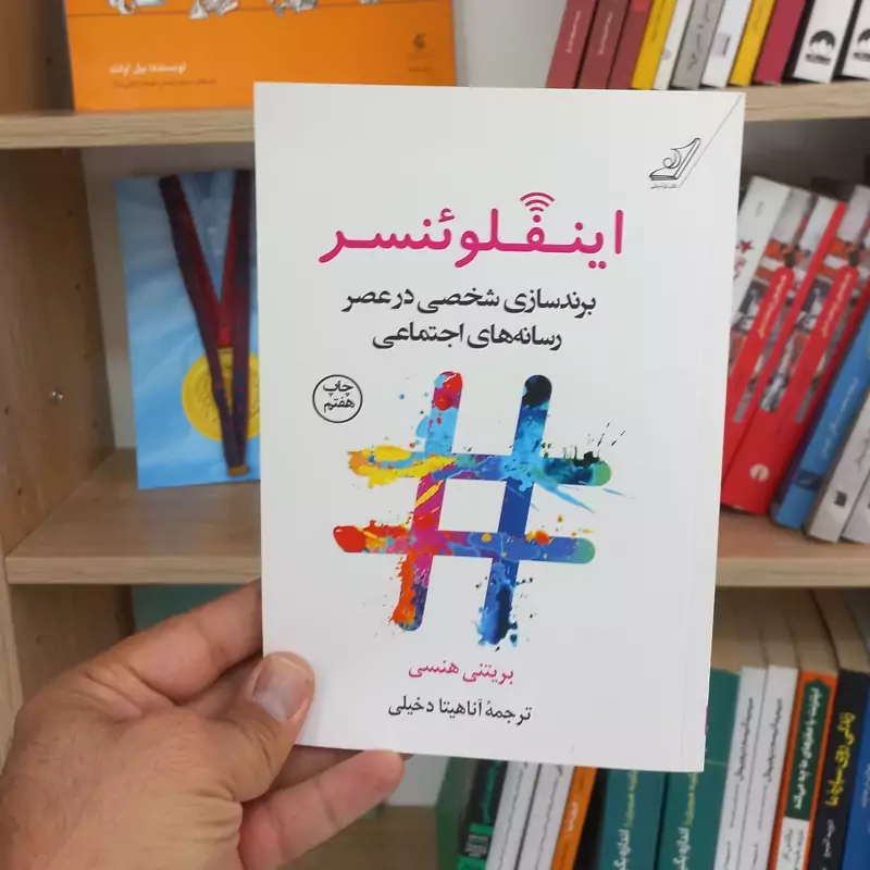 اینفلوئنسر برندسازی شخصی در عصر رسانه های اجتماعی