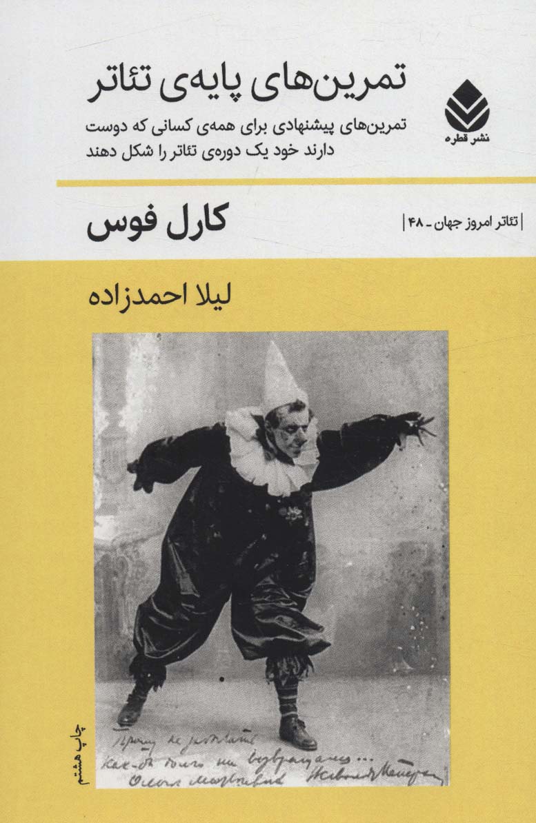 تمرین های پایه ی تئاتر (تمرین های پیشنهادی برای همه ی کسانی که دوست دارند خود یک دوره ی تئاتر...) - ناشربوک | خرید آنلاین کتاب