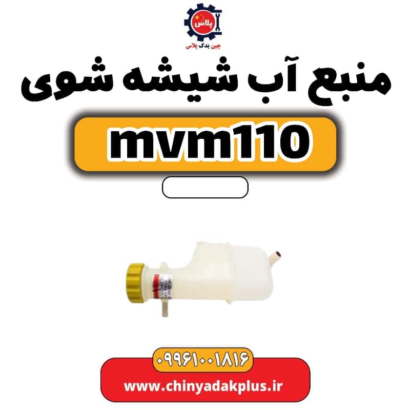 منبع آب شیشه شوی ام وی ام 110