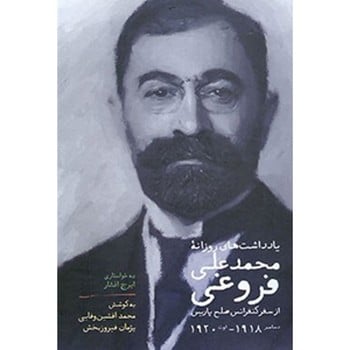 یادداشت های روزانه محمدعلی فروغی از سفر کنفرانس صلح پاریس - کتاب‌فروشی کوچه کتاب