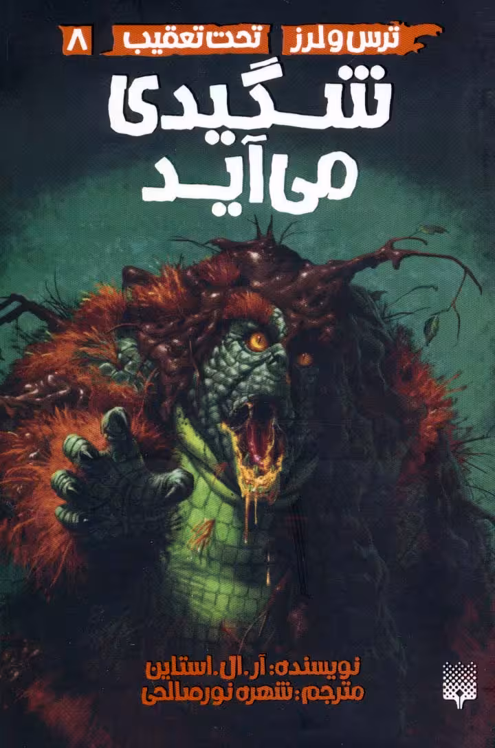 شگیدی می آید (ترس و لرز،تحت تعقیب 8) - ناشربوک | خرید آنلاین کتاب