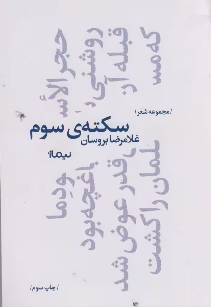 سکته ی سوم - ناشربوک | خرید آنلاین کتاب
