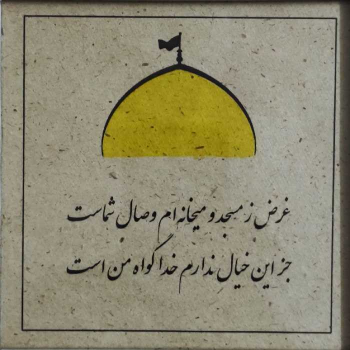 قاب عکس با محتوای شعر حافظ و تصویر  در ابعاد 13در13  کاغذ کنجدی