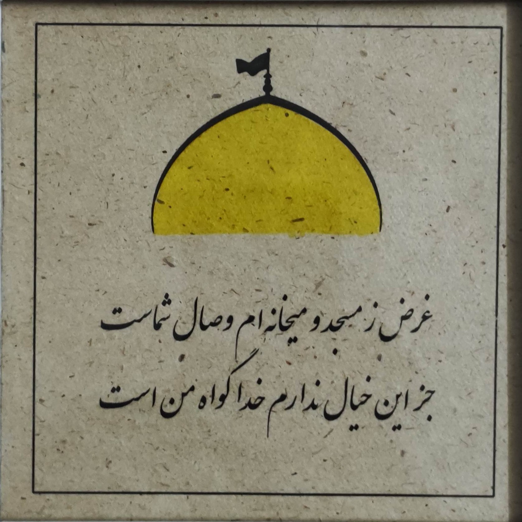 قاب عکس با محتوای شعر حافظ و تصویر  در ابعاد 13در13  کاغذ کنجدی