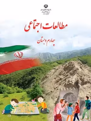 دانلود مجموعه آزمون های نوبت دوم مطالعات اجتماعی پایه چهارم 1403 با پاسخنامه