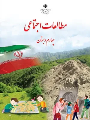 دانلود مجموعه آزمون های نوبت دوم مطالعات اجتماعی پایه چهارم 1403 با پاسخنامه