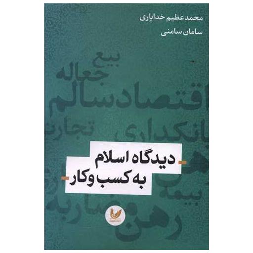کتاب دیدگاه اسلام به کسب و کار اثر محمد عظیم خدایاری