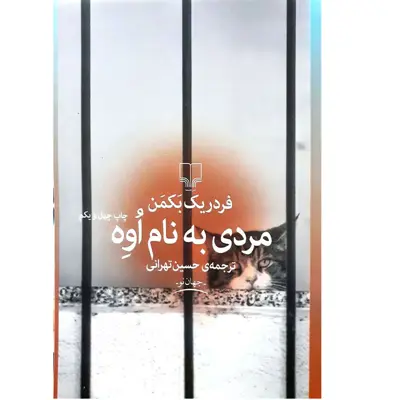 کتاب مردی به اوه اثر فردریک بکمن نشر چشمه