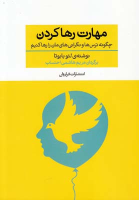 مهارت رها کردن: چگونه ترسها و نگرانیهایمان را رها کنیم