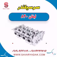 سرسیلندر لیفان 820
