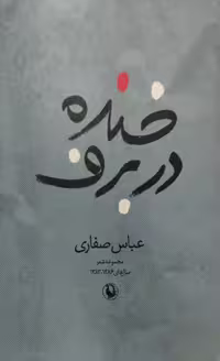 خنده در برف | عباس صفاری