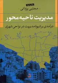 مدیریت ناحیه محور(تیسا) *