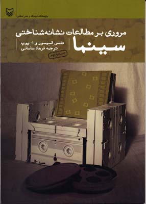 مروری بر مطالعات نشانه شناختی سینما