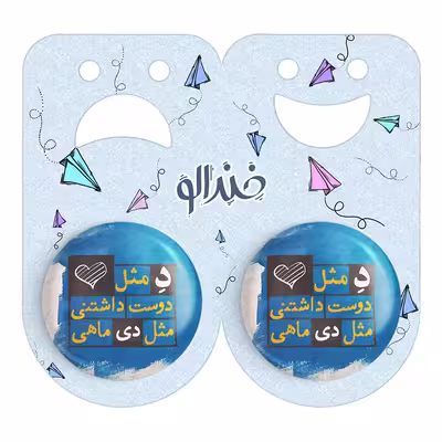 پیکسل خندالو مدل ماه تولد دی کد 2330 به همراه مگنت