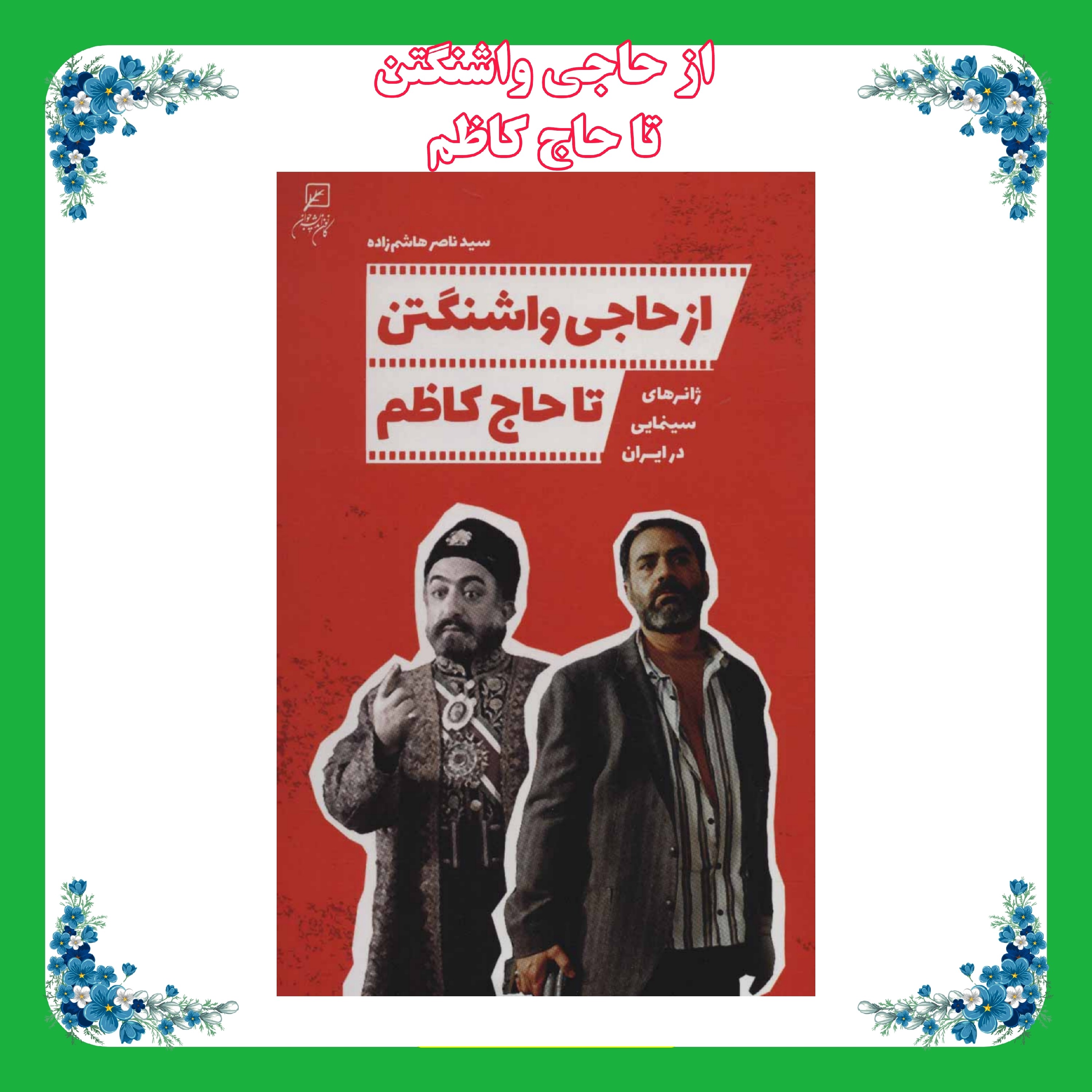 کتاب از حاجی واشنگتن تا حاج کاظم