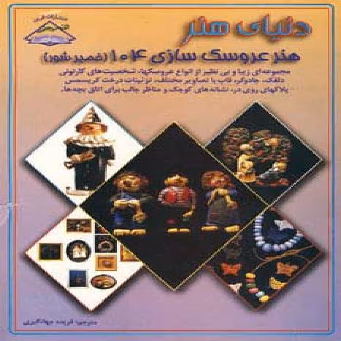 دنیای هنر عروسک سازی104 (خمیر شور)،(گلاسه)