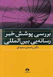 بررسی پوشش خبر رسانه بین المللی ( رحمان سعیدی )