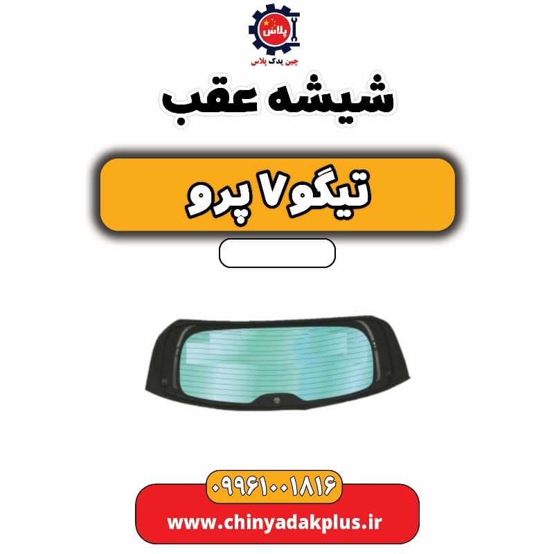 شیشه عقب تیگو 7 پرو