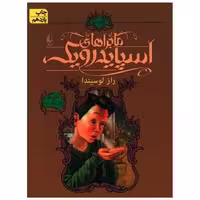 کتاب ماجراهای اسپایدرویک (3)(شومیز)(راز لوسیندا) اثر هالی بلک