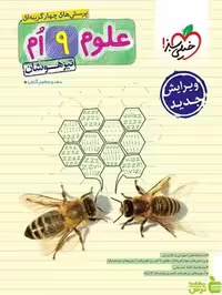 علوم نهم تیزهوشان خیلی سبز - سیب ترش - SibTorsh خرید با تخفیف ویژه