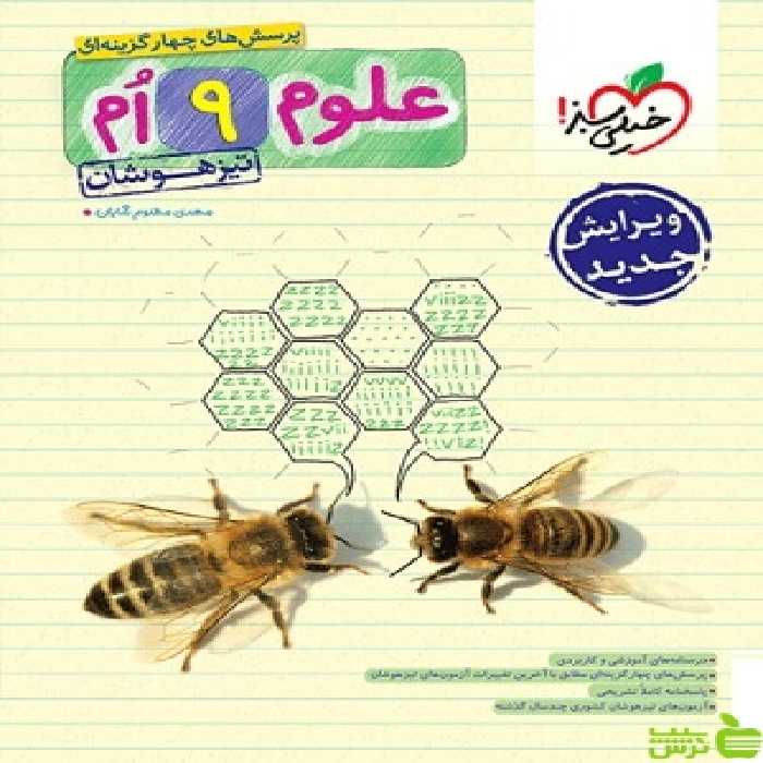 علوم نهم تیزهوشان خیلی سبز - سیب ترش - SibTorsh خرید با تخفیف ویژه