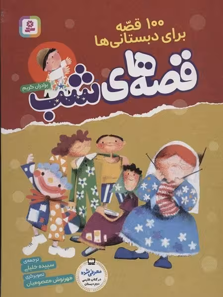 100 قصه برای دبستانی ها (قصه های شب) - کتاب‌فروشی کوچه کتاب