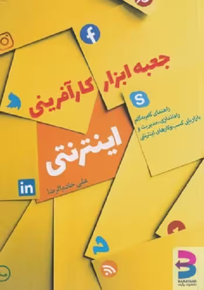 جعبه ابزار کارآفرینی اینترنتی (راهنمای گام به گام راه اندازی، مدیریت و بازاریابی کسب و کارهای اینترنتی)