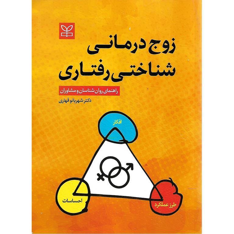 زوج درمانی شناختی رفتاری