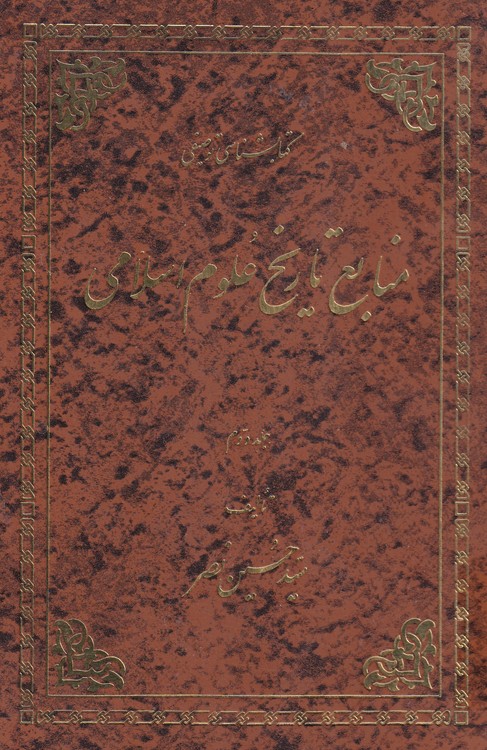 خرید کتاب کتابشناسی: منابع تاریخ علوم اسلامی (جلددوم) — کتابسرای طه