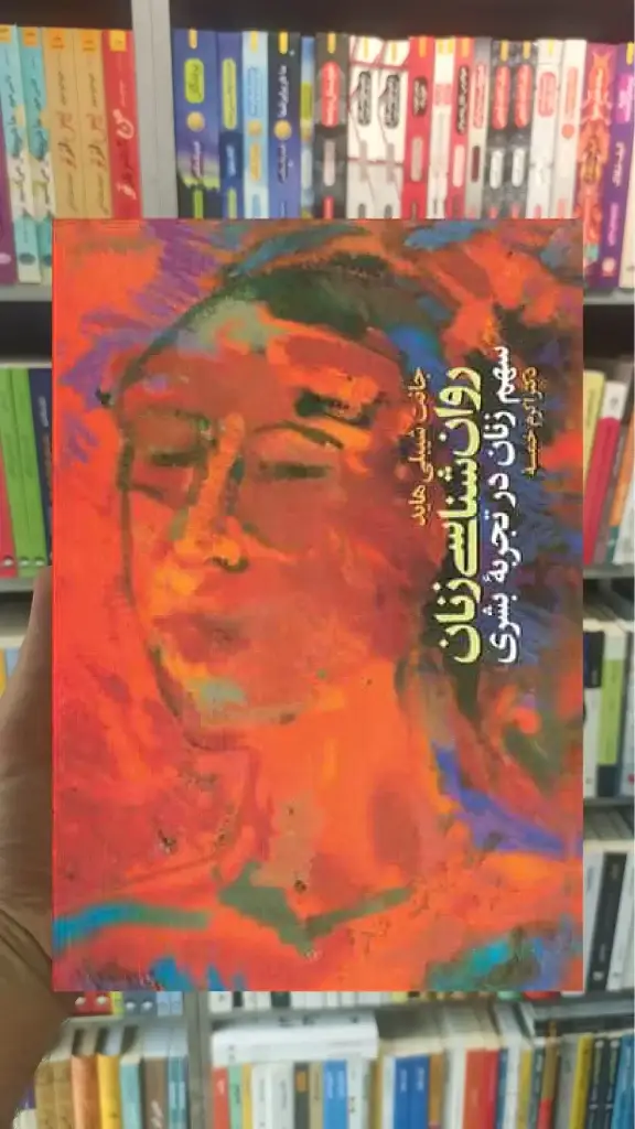 روان شناسی زنان ارجمند