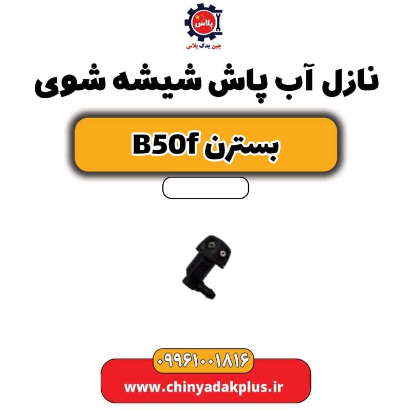 نازل آب پاش شیشه شوی بسترن B50F