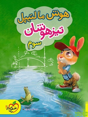 خرید هوش مالتیپل تیزهوشان خیلی سبز | سوم دبستان
